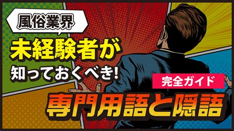 そくしゃく|風俗業界未経験者が知っておくべき！専門用語と隠語。